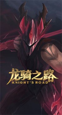 龙骑之路游戏下载