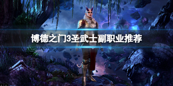 《博德之门3》圣武士副职业选哪个？圣武士副职业推荐