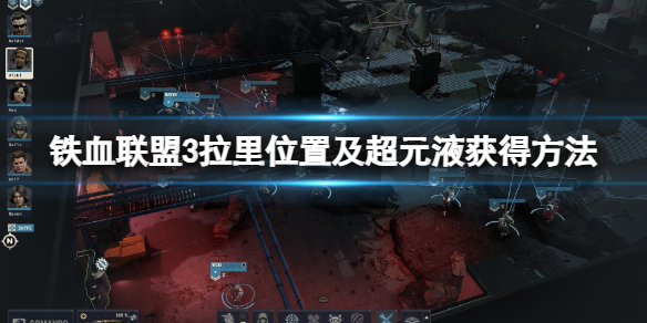 《铁血联盟3》超元液哪里弄？拉里位置及超元液获得方法