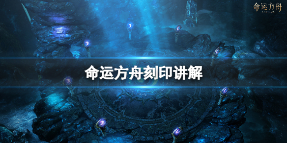 《命运方舟》刻印讲解 刻印分类及等级提升方法