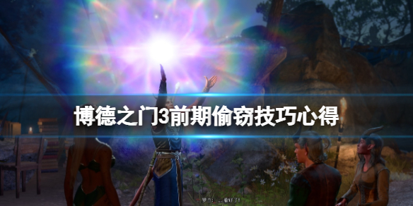 《博德之门3》怎么偷东西致富？前期偷窃技巧心得