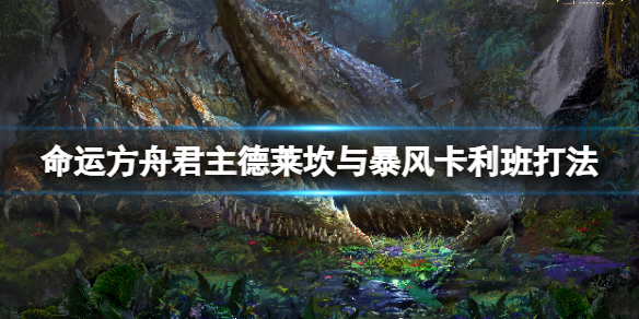 《命运方舟》卡尔科萨的制裁者怎么打？君主德莱坎与暴风卡利班打法