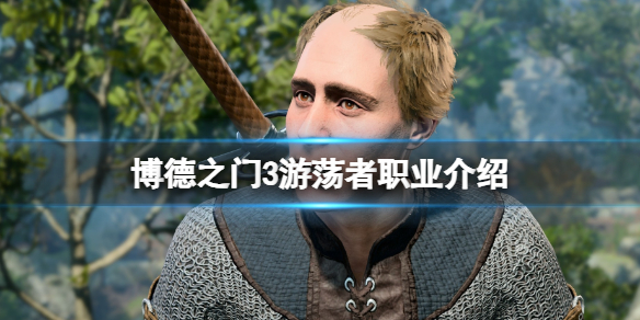 《博德之门3》游荡者副职业有几个？游荡者职业介绍