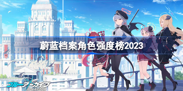 蔚蓝档案角色强度榜2023