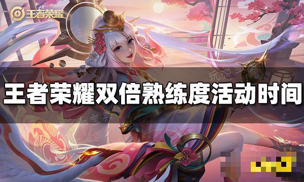 《王者荣耀》双倍熟练度活动什么时候开始？双倍熟练度活动开始时间
