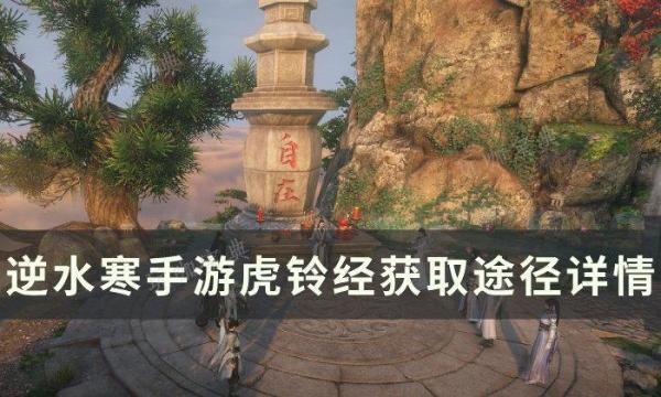 《逆水寒手游》虎铃经怎么获得？虎铃经获取途径详情