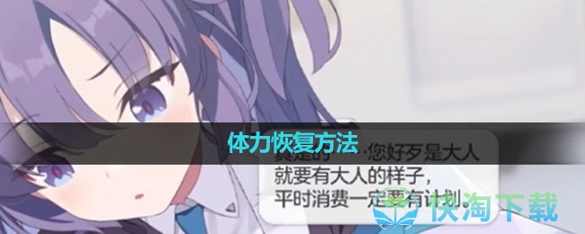 《蔚蓝档案》体力恢复玩法