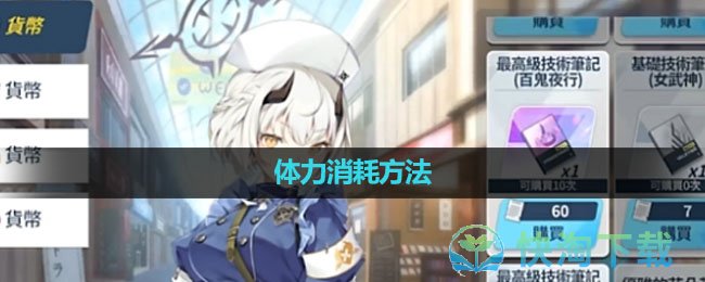 《蔚蓝档案》体力消耗玩法