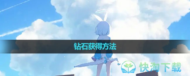 《蔚蓝档案》钻石获得玩法