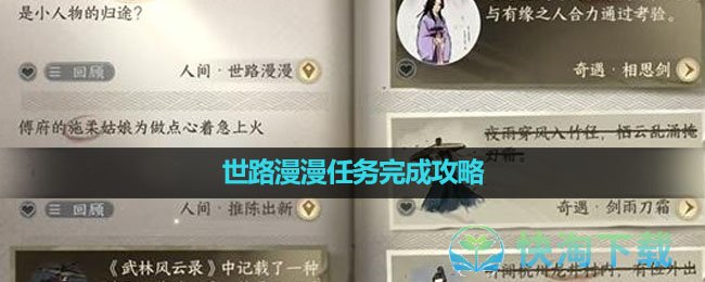 《逆水寒手游》世路漫漫任务完成策略