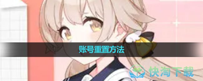 《蔚蓝档案》账号重置玩法