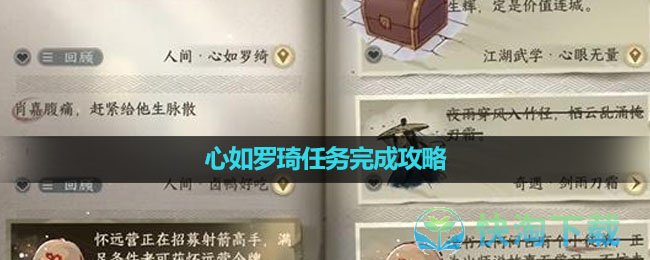 《逆水寒手游》心如罗琦任务完成策略