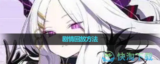 《蔚蓝档案》剧情回放玩法