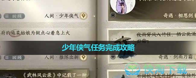 《逆水寒手游》少年侠气任务完成策略