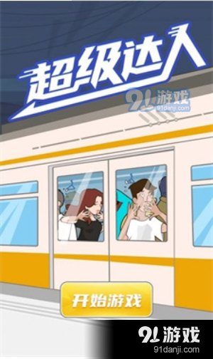 超级达人规则怪谈怎么通关