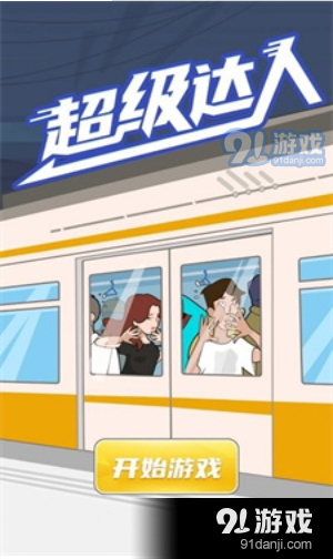 超级达人小丑竟是我怎么过