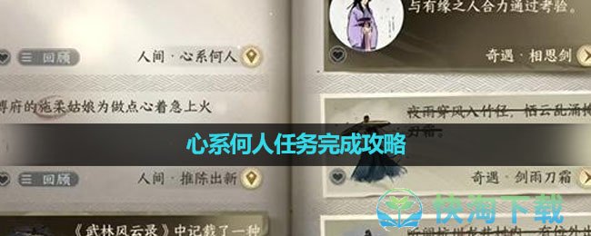 《逆水寒手游》心系何人任务完成策略