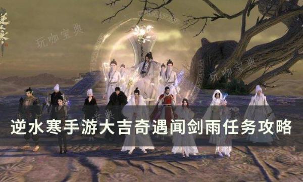 《逆水寒手游》闻剑雨怎么做？大吉奇遇闻剑雨任务完成攻略