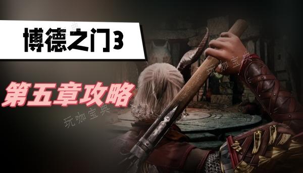 《博德之门3》第五章攻略