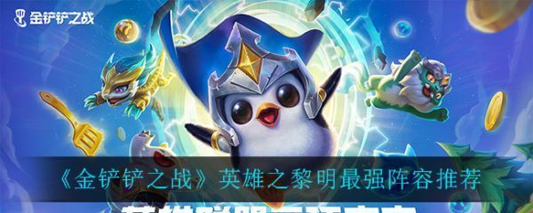 金铲铲之战强阵容英雄之黎明金铲铲之战阵容推荐
