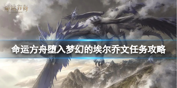 《命运方舟》堕入梦幻的埃尔乔文任务怎么完成？堕入梦幻的埃尔乔文任务攻略
