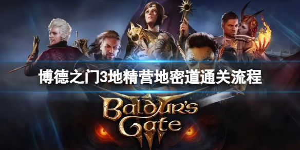 《博德之门3》地精营地怎么过？地精营地密道通关流程