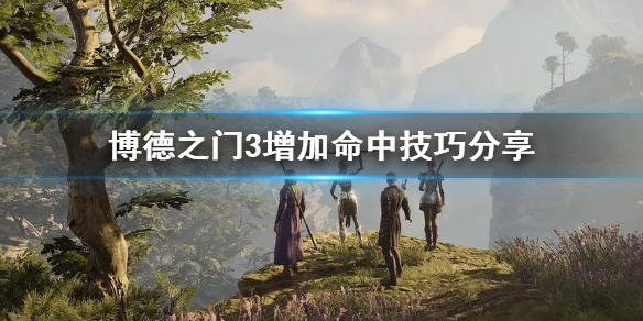 《博德之门3》增加命中技巧分享   怎么增加命中？
