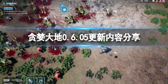 《贪婪大地》0.6.05更新内容分享 8月6日更新了什么？