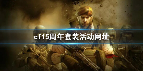 《CF》15周年套装活动网址分享