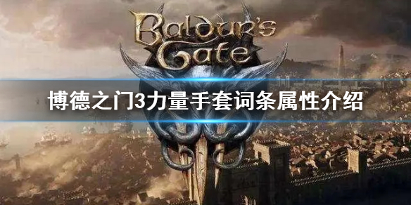 《博德之门3》力量手套词条属性介绍    词条怎么看？