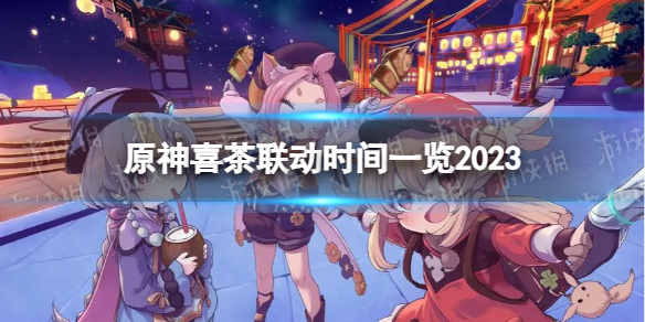 《原神》喜茶联动2023什么时候开始？ 喜茶联动时间一览2023