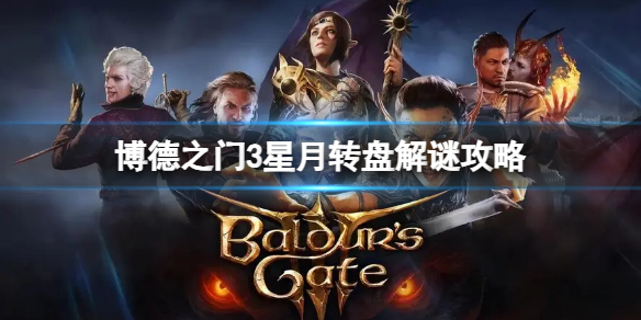 《博德之门3》星月转盘解谜方法是什么？星月转盘解谜攻略