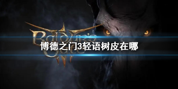 《博德之门3》轻语树皮获取位置一览