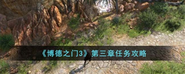 《博德之门3》第三章任务攻略