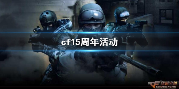 《CF》15周年活动入口地址及奖励内容一览