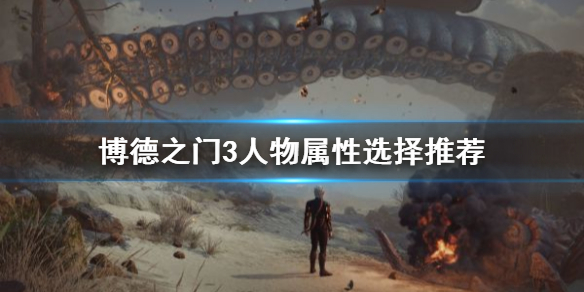 《博德之门3》人物属性选择推荐    开局属性怎么加？