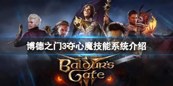 《博德之门3》变成夺心魔会怎么样？夺心魔技能系统介绍