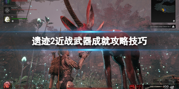 《遗迹2》近战武器成就怎么获得？近战武器成就攻略技巧