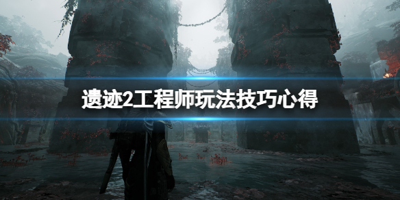 《遗迹2》工程师超频好用吗？工程师玩法技巧心得