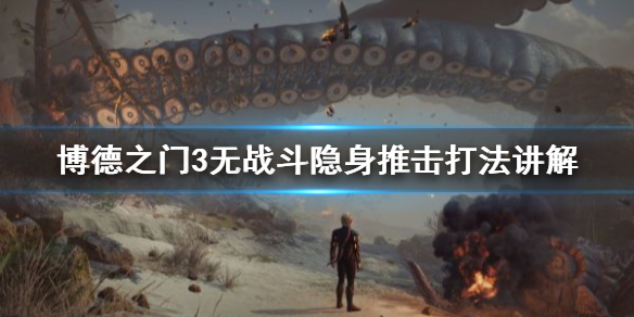 《博德之门3》无战斗隐身推击打法讲解    战斗环节怎么取消？