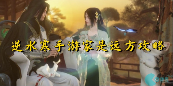 逆水寒手游家是远方怎么做