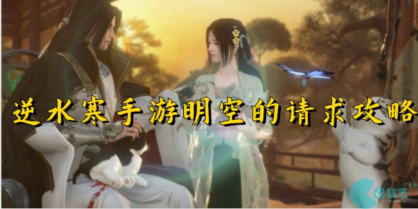 逆水寒手游明空的请求怎么做