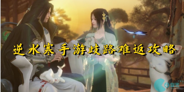 逆水寒手游歧路难返怎么打