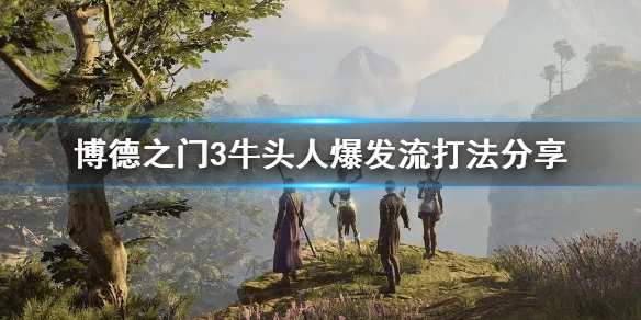 《博德之门3》牛头人爆发流打法分享     牛头人怎么输出？