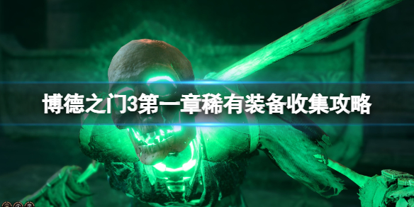 《博德之门3》第一章稀有装备收集攻略 第一章稀有装备在哪？