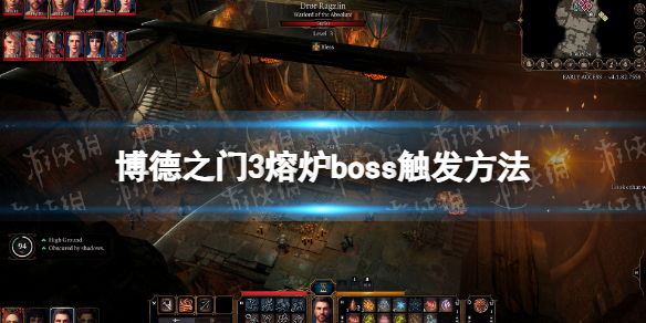 《博德之门3》熔炉boss怎么触发？ 熔炉boss触发方法