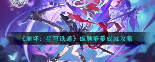 崩坏星穹铁道雄虺蓁蓁成就攻略分享