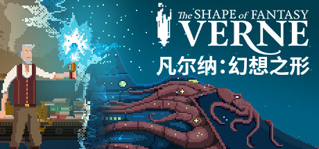 凡尔纳幻想之形确认于