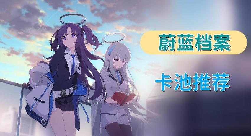 《蔚蓝档案》卡池推荐