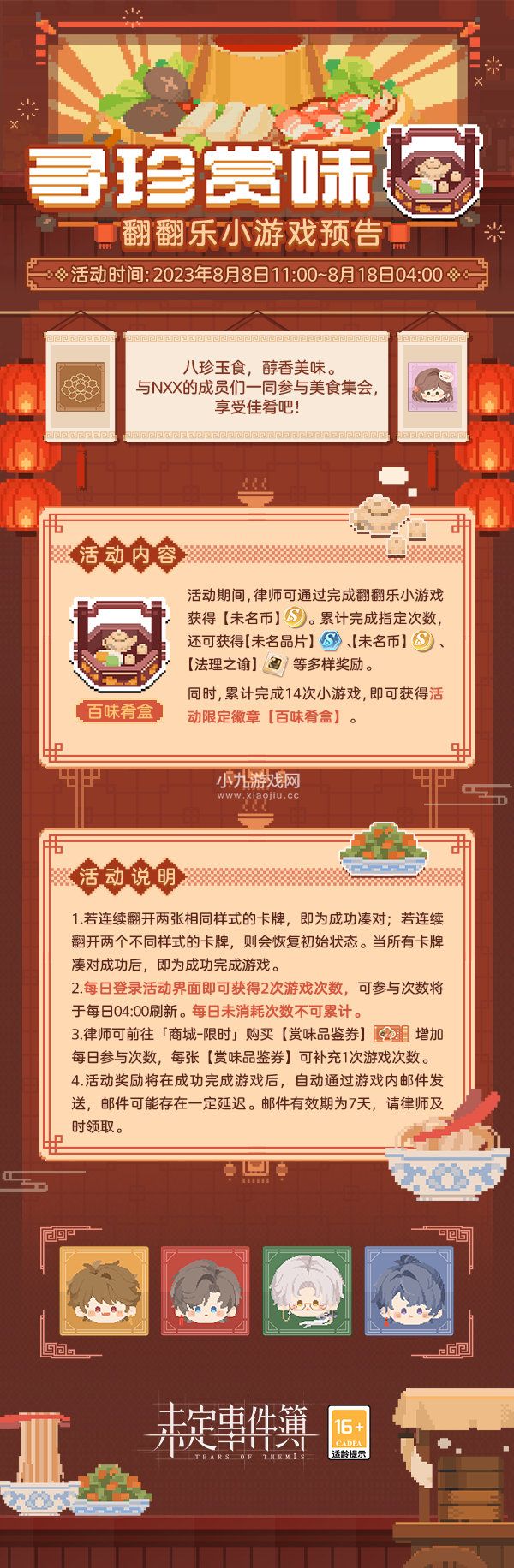 未定事件簿寻珍赏味活动介绍